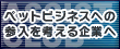 �y�b�g�ƊE�Q���̉���I�����W