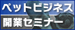 �y�b�g�r�W�l�X�J�ƃZ�~�i�[