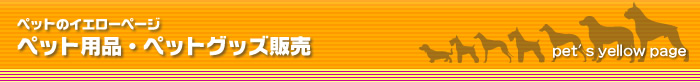 �y�b�g�p�i�E�y�b�g�O�b�Y�̔�