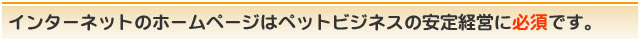 �C���^�[�l�b�g�̃z�[���y�[�W�̓y�b�g�r�W�l�X�̈���o�c�ɕK�{�ł�