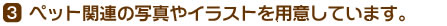 �y�b�g�֘A�̎ʐ^��C���X�g��p��