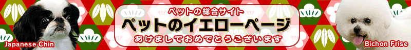 �y�b�g�̃C�G���[�y�[�W