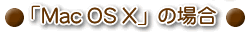mac OS Xの場合