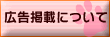 �L���̌f�ڂɂ���