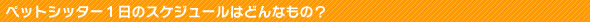 �y�b�g�V�b�^�[�̈���̃X�P�W���[���͂ǂ�Ȃ��́H