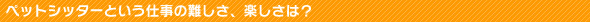 �y�b�g�V�b�^�[�Ƃ����d���̓���A�y�����́H