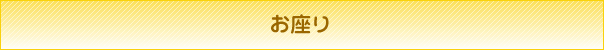 お座り