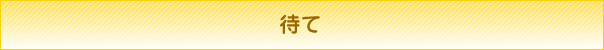 待て